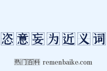 恣意妄为近义词是什么意思的图片